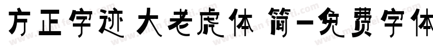 方正字迹 大老虎体 简字体转换